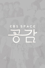 EBS 스페이스 공감