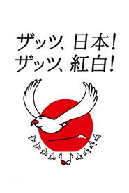 NHK Kōhaku Uta-Gassen