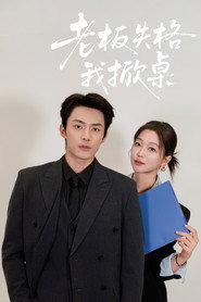 老板失格我掀桌