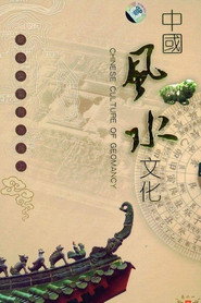中国风水文化