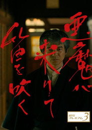 Akuma ga Kitarite Fue wo Fuku