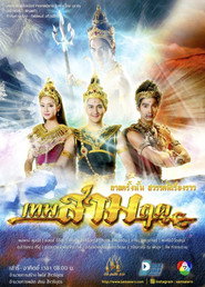 เทพสามฤดู