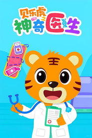 贝乐虎之神奇医生