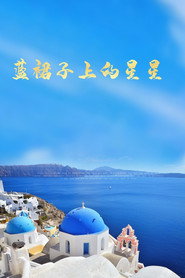 藍裙子上的星星