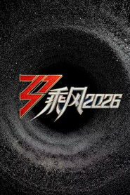 乘风2026