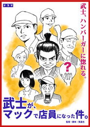 武士が、マックで店員になった件。