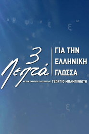 Three Minutes for the Greek Language