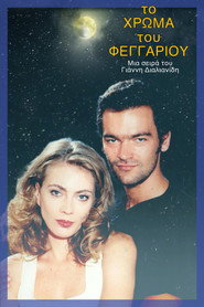 Το χρώμα του φεγγαριού